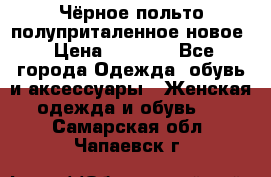 Чёрное польто полуприталенное новое › Цена ­ 1 200 - Все города Одежда, обувь и аксессуары » Женская одежда и обувь   . Самарская обл.,Чапаевск г.